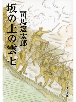 cover image of 坂の上の雲（七）